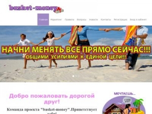 Скриншот главной страницы сайта basket-money.ru